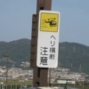 ヘリ横断注意：京都府